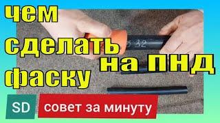 Фаскосниматель для ПНД труб. Фаскорез для труб ПНД. Чем снять фаску на ПНД трубе?