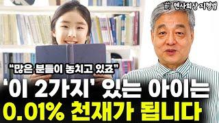 '이 2가지'가 있는 아이는 상위 0.01% 천재가 됩니다 "많은 분들이 놓치고 있죠" l前 멘사 회장 지형범(3부)