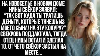 На новоселье Нины свекр, вместо поздравления, указал на стены и сказал: "Это конура!" Тогда её отец…