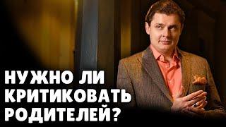 Нужно ли критиковать родителей? | Евгений Понасенков