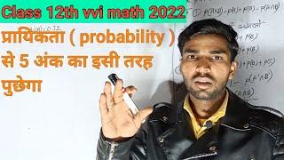 Probability (प्रायिकता) vvi subjective question 12th math | vvi subjective question Class-12th math