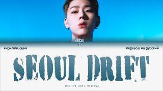 Zico – SEOUL DRIFT [ПЕРЕВОД НА РУССКИЙ/КИРИЛЛИЗАЦИЯ Color Coded Lyrics]