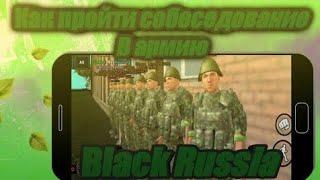 КАК ПОПАСТЬ В АРМИЮ (МО)? СКОЛЬКО ПЛАТЯТ? BLACK RUSSIA CRMP MOBILE/CRMP BLACK RUSSIA