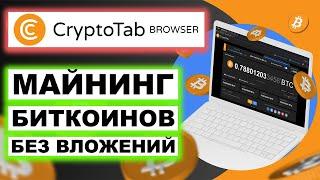 Как заработать на майнинге Биткоинов без вложений. CryptoTab Browser обзор, вывод денег, отзывы