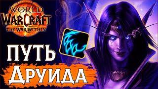 Тестирую Ферал Друида на Аренах в ПвП | PvP WoW the War Within 11.0.2 #wow #jekoma #pvp