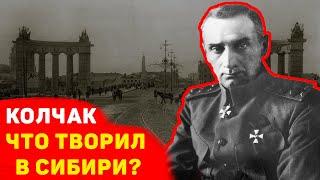 ЧТО ТВОРИЛ КОЛЧАК В СИБИРИ, и чем же он «славен»?