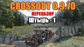 CROSSOUT\КРОССАУТ Переобзор оружия Штырь - 1