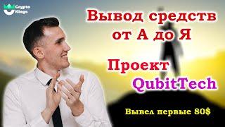 Вывод средств | Проект QubiTech | Криптовалюта | Bitcoin