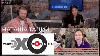Наташа Таций Эхо Москвы YOUTUBE версия