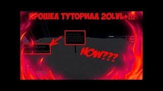 Как пройти туториал 20+ ! Roblox ! Parkour