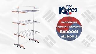 Напольная сушилка трансформер Badoogi All Mom 2 - заменит 4 стандартные