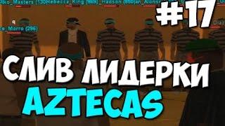 СЛИВ ЛИДЕРКИ БАНДЫ DRP #17