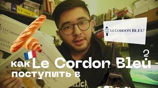 Как Поступить В Кулинарную Академию Le Cordon Bleu