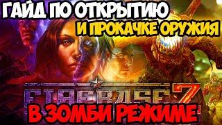 ГАЙД ПО ОТКРЫТИЮ И ПРОКАЧКЕ ОРУЖИЯ В ЗОМБИ РЕЖИМЕ | CALL OF DUTY BLACK OPS COLD WAR | ГАЙД | ОБЗОР |