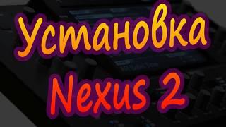 Установка Nexus 2