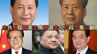 習近平是最搞笑的國家主席？中共歷屆國家主席精選金句片段合集回顧（加強版）