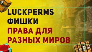 LuckPerms Как Сделать Права Для Разных Миров | Разные Привилегии Для Разных Миров