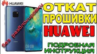 ОТКАТ ПРОШИВКИ EMUI без разблокировки загрузчика Как откатить прошивку на смартфоне от Huawei