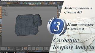 Урок 3. Создание lowpoly модели. Металлические элементы. Моделирование в Cinema 4D