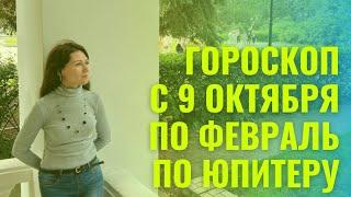 Гороскоп с 9 Октября по Февраль по Юпитеру.