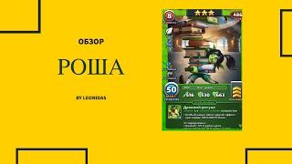 Обзор РОША | Империя пазлов | Empires & puzzles