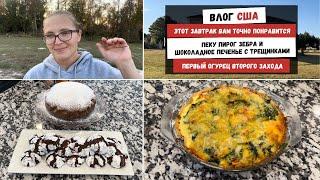 Этот Завтрак Вам Точно Понравится | Пирог Зебра и Шоколадное Печенье | Первый Огурец Второго Захода