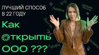 Зарегистрировать ООО / Самый простой способ