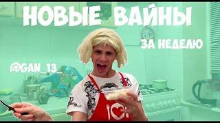 НОВЫЕ ВАЙНЫ (#gan_13_) | РЭВИН И ЗОЙД