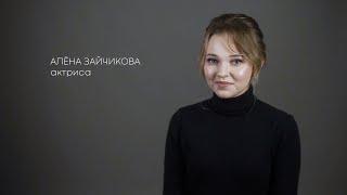 Алёна Зайчикова | актёрская визитка