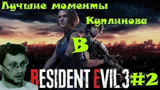 Лучшие моменты Куплинова в Resident Evil 3 Remake #2