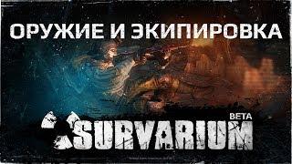 Survarium: Оружие и экипировка