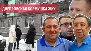 Днепровская кормушка ЖКХ: как ООО "Экология-Д" с подачи мэрии зарабатывает на горожанах