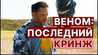 КАКИМ ПОЛУЧИЛСЯ ВЕНОМ 3 // ГРУСТНЫЙ ТОМ ХАРДИ И БОЙ СИМБИОТОВ