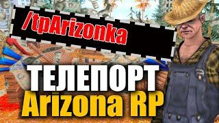 TP для АРИЗОНЫ. Телепорт на Arizona RP. Airbrake samp. GTA Arizona Drelaza Дрелаза