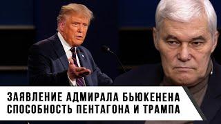 Константин Сивков | Заявление адмирала Бьюкенена | Способность Пентагона и Трампа