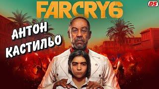 Антон Кастильо. Все сцены диктатора. Far Cry 6. Игрофильм.