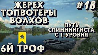 Аккаунт спиннингиста #18 | Жерех на топвотер Волхов | 6й ТРОФ | Русская Рыбалка 4