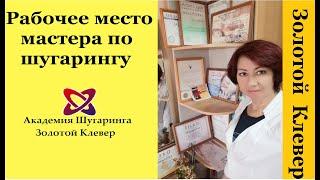 Рабочее место мастера по шугарингу.