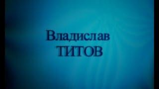 Владислав Титов