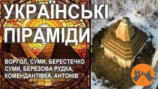 Україна інкогніта. Українські піраміди. Таємничі гробниці