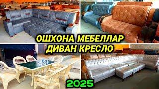 2025 ОШХОНА УГОЛОК ДИВАН КРЕСЛО СТОЛ СТУЛ РАТАНЛАР НАРХИ