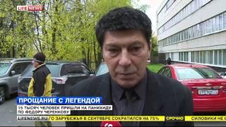 Сюжет Lifenews. Прощание с легендой "Спартака" Черенковым