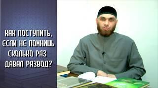 Если не помнишь сколько раз давал развод  |на чеч.яз|