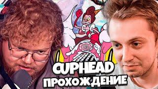 СТИНТ И Т2Х2 ИГРАЮ В CUPHEAD // ПРОХОЖДЕНИЕ КАПХЕДА #2