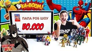 Папа Роб Шоу 50 000 подписчиков! А ты с нами? Супергерои и Суперзлодеи 13+