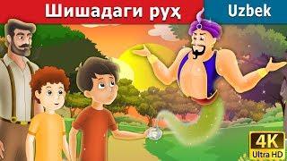 Шишадаги руҳ | The Spirit In The Bottle Story in Uzbek | Uzbek Fairy Tales