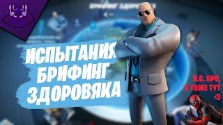 ПРОХОЖДЕНИЕ ИСПЫТАНИЙ "БРИФИНГ ЗДОРОВЯКА" + ИСПЫТАНИЯ DEADPOOL'a | FORTNITE