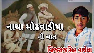 નાથાને મોઢવાડીયા ની વાત | brijrajsinh vaghela | natha modhvadiya ni vat | #trending #youtube