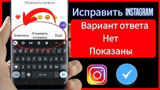 Ответ на свайп в Instagram не отображается (2023) |  Вариант ответа в Instagram не отображается