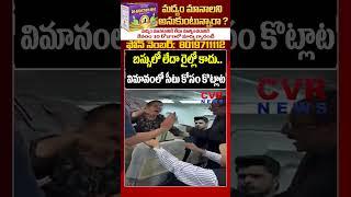 బస్సులో లేదా రైల్లో కాదు.. విమానంలో సీటు కోసం కొట్లాట | Women Fight In Flight | CVR News
